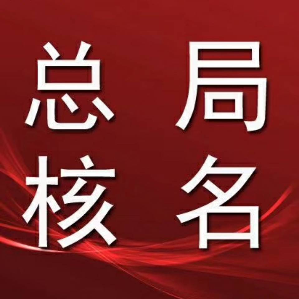 1月10日 國家局核名登記公告