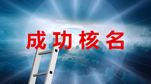 1月08日 國家局核名登記公告