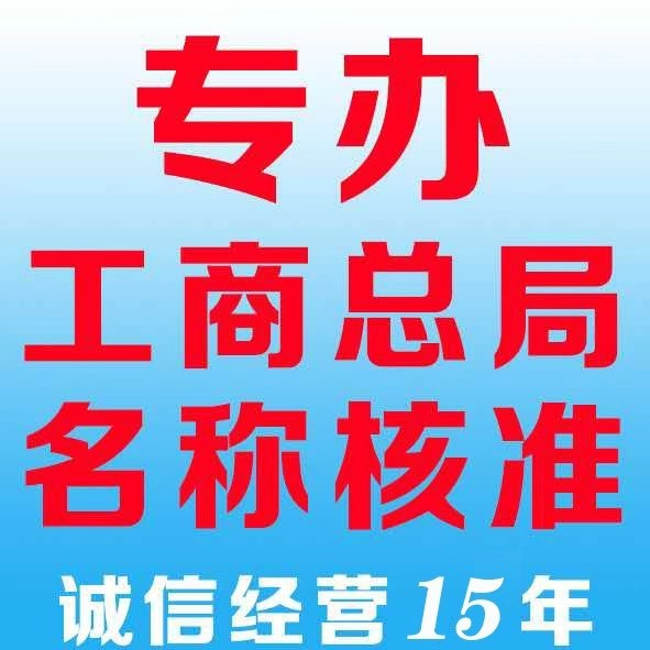 2022年01月21日國家局核名企業名稱申報登記公告