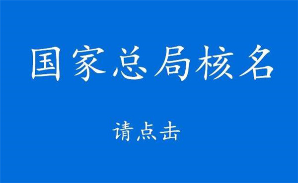 2022年01月20日國家局核名企業名稱申報登記公告