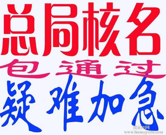 國家局核名有什么優勢？