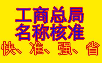 國家局公司核名范圍要求